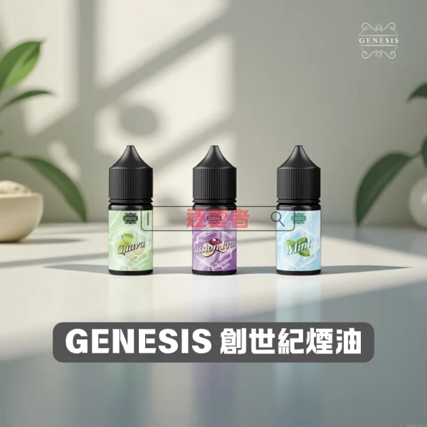 GENESIS 創世紀煙油