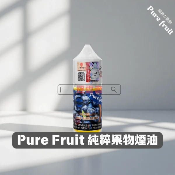 Pure Fruit 純粹果物 30ML 小煙煙油
