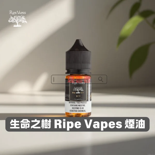 Ripe-Vapes-生命之樹煙油 Ripe Vapes 生命之樹煙油