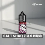 SALT SHAQ 鯊克彩鯊煙油