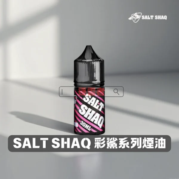 SALT-SHAQ-彩鯊系列煙油 SALT SHAQ 鯊克彩鯊煙油