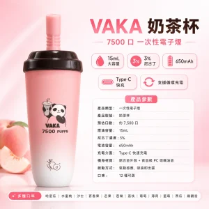 一次性電子煙｜VAKA 奶茶杯｜7500口 15mL 鋁合金機身 型別-C可充電