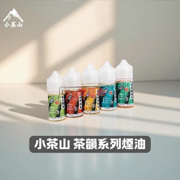 小茶山煙油 小茶山煙油