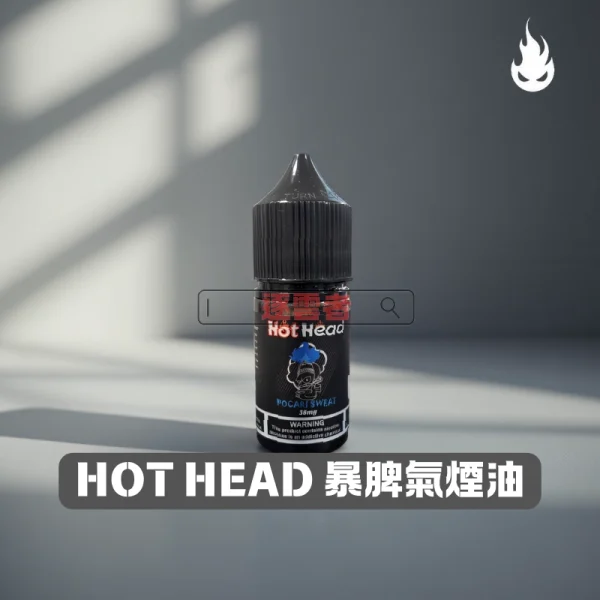 Hot Head 爆脾氣煙油