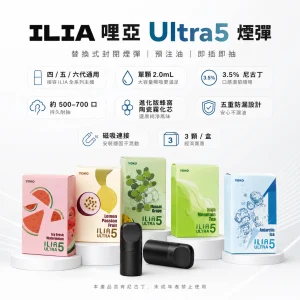 替換式煙彈｜ILIA 哩亞 Ultra5 五代通用煙彈｜2.0mL 蜂窩陶瓷芯 3.5%尼古丁 三入裝