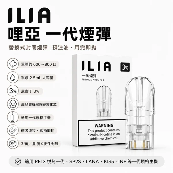 替換式煙彈｜ILIA 一代通用煙彈 產品圖片