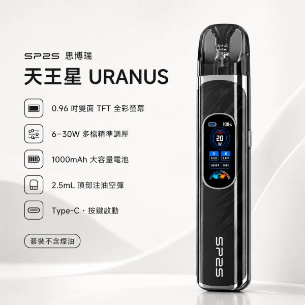 注油式主機套裝｜SP2S 天王星 URANUS 產品主圖