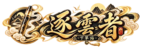 逐雲者下單